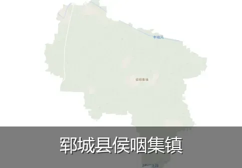 郓城县侯咽集镇