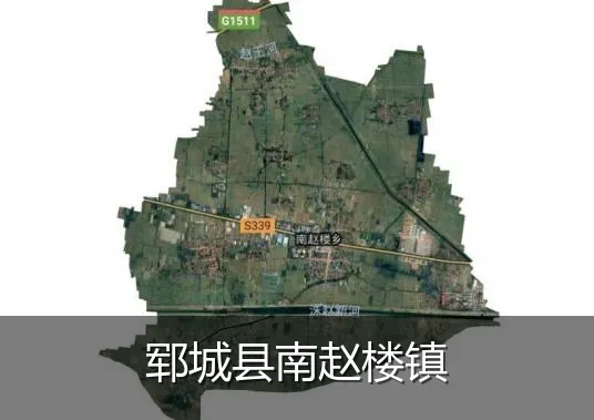 郓城县南赵楼镇