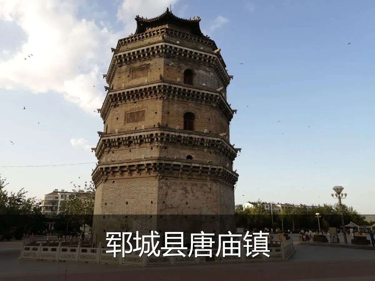 郓城县唐庙镇