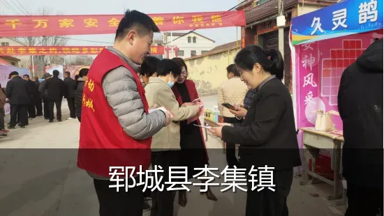 郓城县李集镇