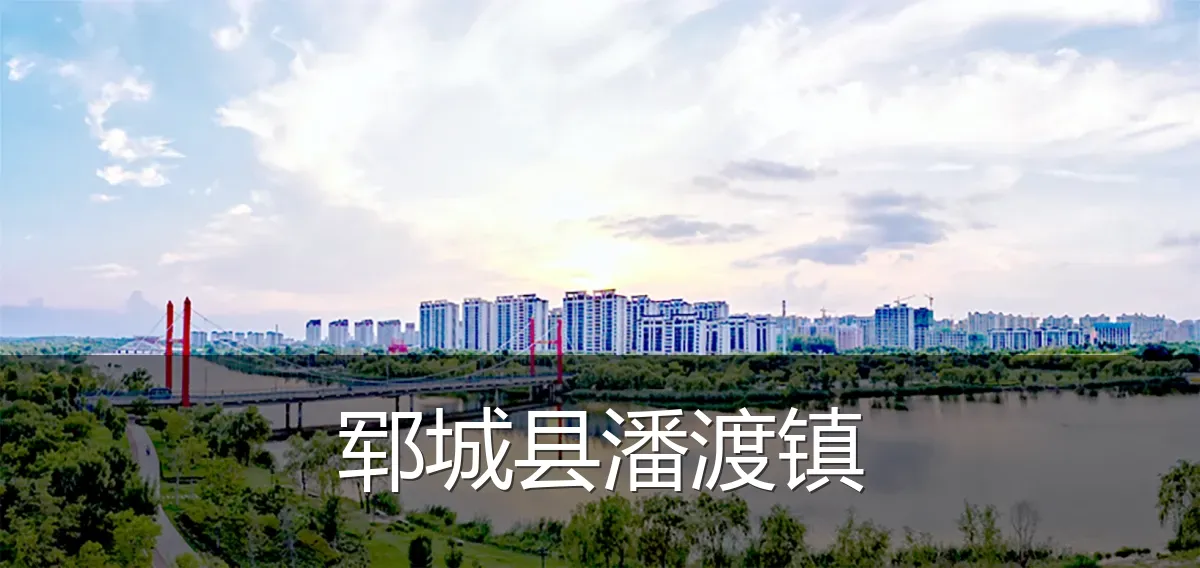 郓城县潘渡镇