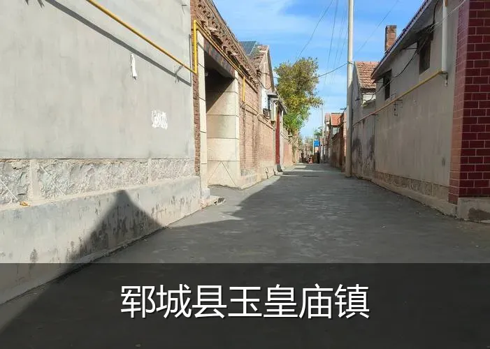 郓城县玉皇庙镇
