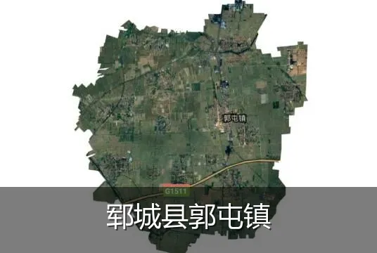 郓城县郭屯镇