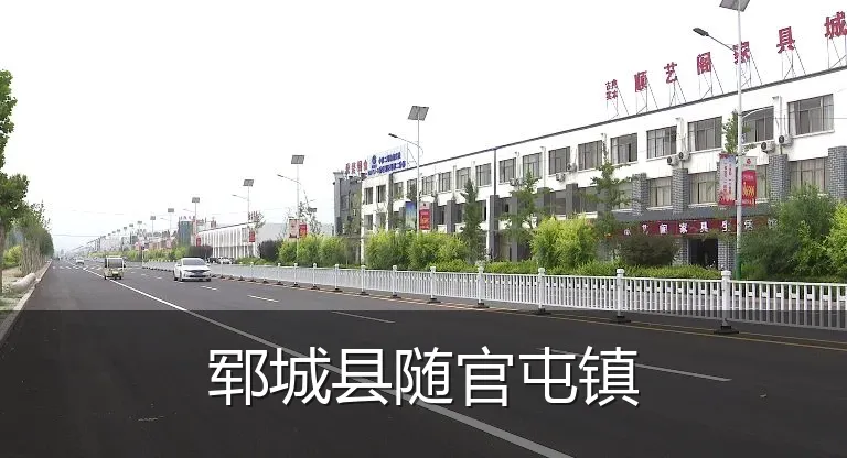 郓城县随官屯镇