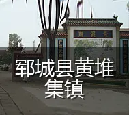 郓城县黄堆集镇
